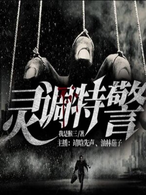 cover image of 灵调特警